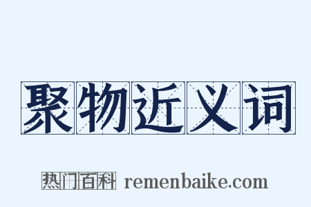 聚物近义词是什么意思的图片